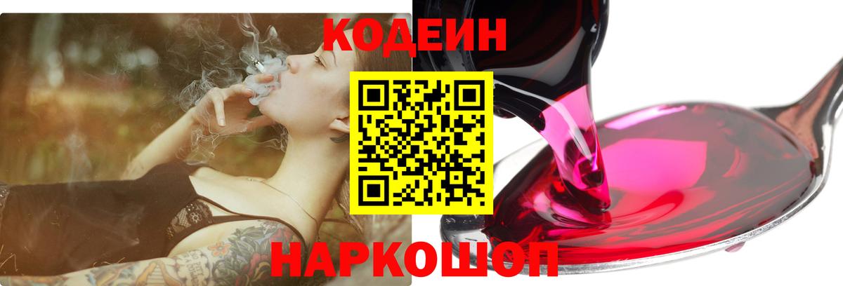Рыбинск  Кодеиновый сироп Lean Purple Drank  Кодеиновый сироп Lean Purple Drank  Вход с VPN 